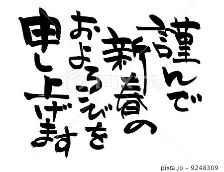 筆文字 謹んで新春のおよろこびを申し上げますのイラスト素材