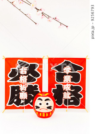 合格ダルマと凧 9256793