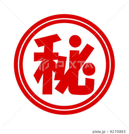 丸秘 9270863