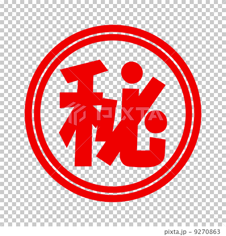 丸秘 9270863