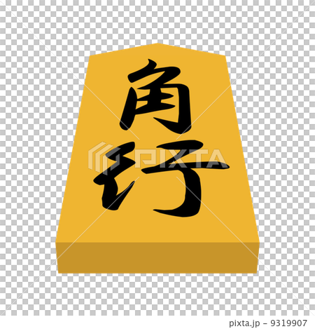 角行 角行 9319907