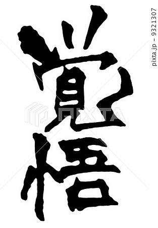 覚悟 覚悟 9321307