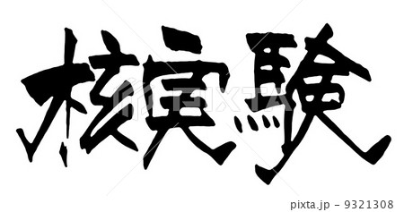 核実験 核実験 9321308