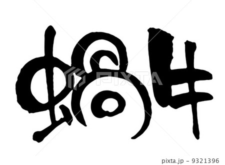 かたつむり 9321396