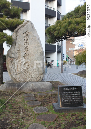 横浜・金沢の憲法草創之碑 9322570