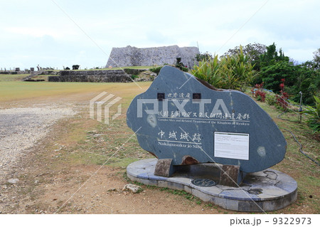 沖縄のグスク　中城城祉 9322973