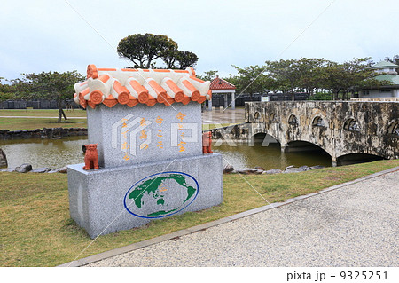 沖縄　平和の礎（いしじ） 9325251