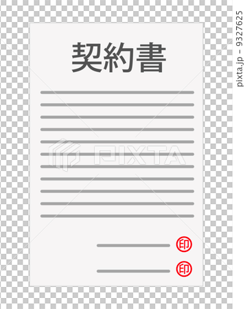 契約書 9327625