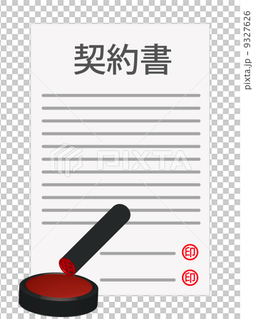 契約書 契約書 9327626