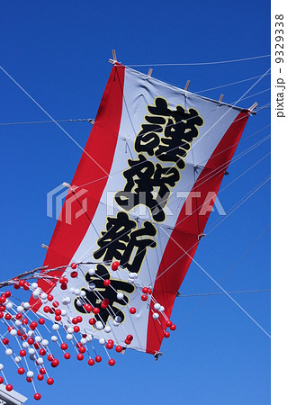 謹賀新年の凧 9329338