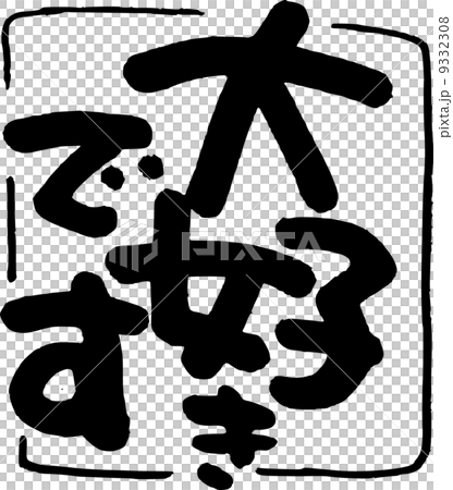 大好きです 9332308