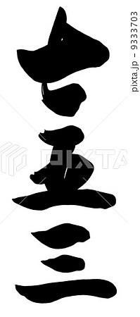 筆文字アート 753.文字曇りのち晴れ 七五三 筆文字 手描き文字 色々