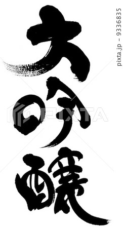 大吟醸 9336835