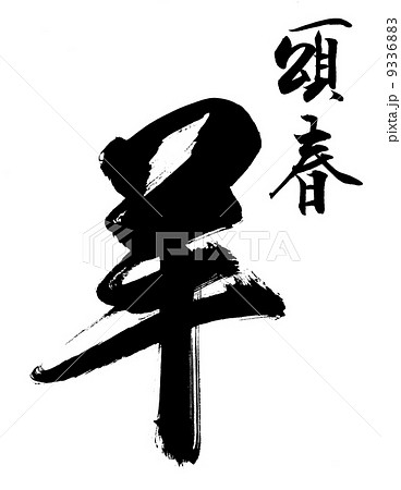 筆文字　頌春　羊 9336883
