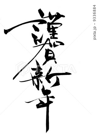 筆文字　謹賀新年 9336884