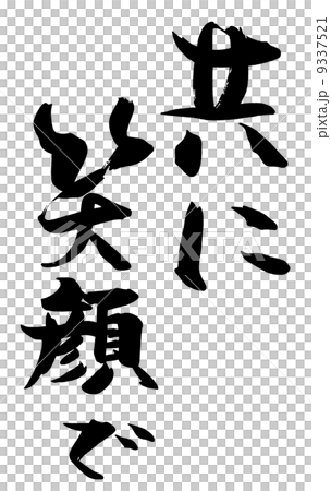 筆文字 共に笑顔で 縦書き Nのイラスト素材