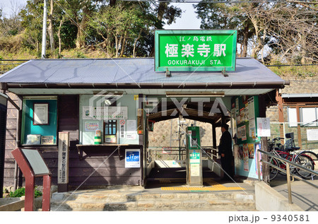 極楽寺駅 9340581