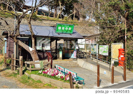 極楽寺駅 極楽寺駅 9340585