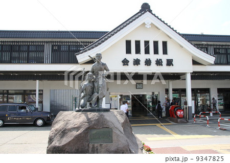 会津若松駅 会津若松駅 9347825