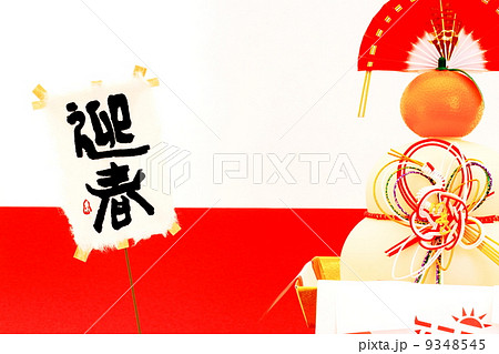 鏡餅　右寄せ 9348545