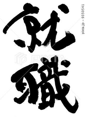 就職 9350541