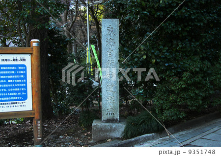 東海自然歩道起点 東海自然歩道起点 9351748
