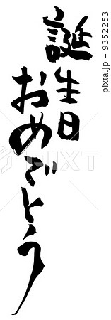 筆文字/calligraphy　誕生日おめでとう.n 9352253