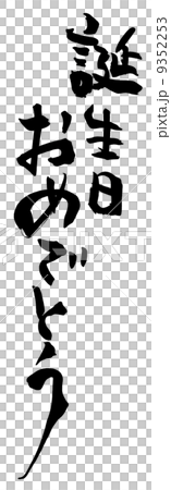 筆文字/calligraphy　誕生日おめでとう.n 9352253