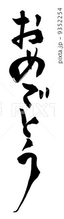 筆文字/calligraphy　おめでとう.n 9352254