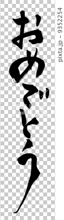 筆文字/calligraphy　おめでとう.n 9352254