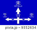 年賀状　2015　道路標識風 9352634