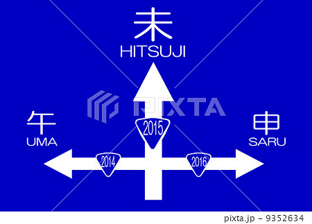 年賀状　2015　道路標識風 9352634