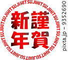 年賀2015　スタンプ風　謹賀新年 9352690