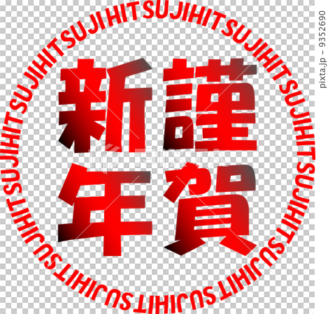 年賀2015　スタンプ風　謹賀新年 9352690