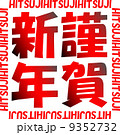 年賀2015　ハンコ風　謹賀新年 9352732