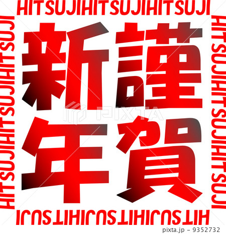 年賀2015　ハンコ風　謹賀新年 9352732