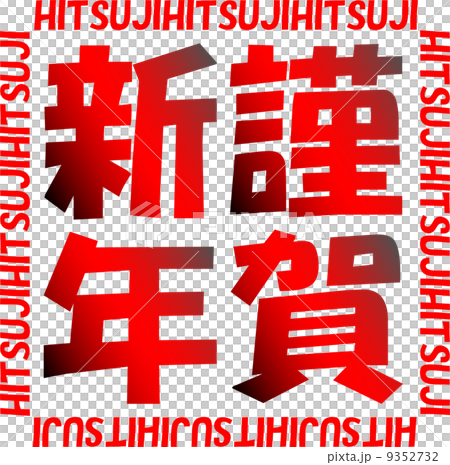 年賀2015　ハンコ風　謹賀新年 9352732