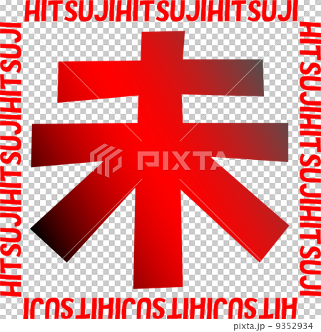 年賀2015 ハンコ風 未年 年賀2015 ハンコ風 未年 9352934