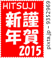 年賀2015　切手風　謹賀新年 9352969