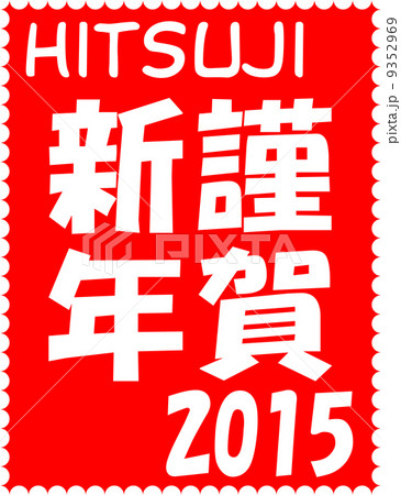 年賀2015 切手風 謹賀新年 年賀2015 切手風 謹賀新年 9352969