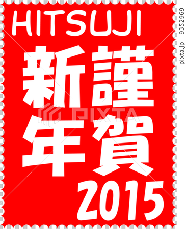 年賀2015 切手風 謹賀新年 年賀2015 切手風 謹賀新年 9352969