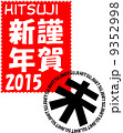 年賀2015　切手風消印付　謹賀新年 9352998