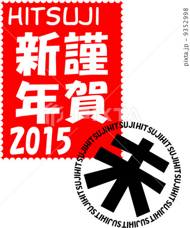 年賀2015 切手風消印付 謹賀新年 年賀2015 切手風消印付 謹賀新年 9352998