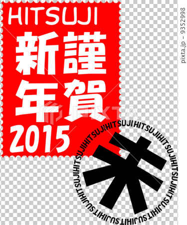 年賀2015 切手風消印付 謹賀新年 年賀2015 切手風消印付 謹賀新年 9352998