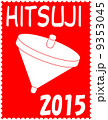 年賀2015　赤地切手風　謹賀新年　コマ 9353045