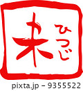 年賀2015：未判子 9355522