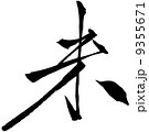 年賀2015：未 9355671