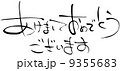年賀状:あけましておめでとうございます 9355683