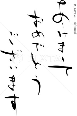 年賀状:あけましておめでとうございます 9360918