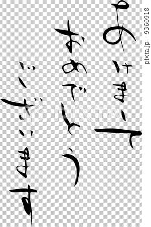 年賀状:あけましておめでとうございます 9360918